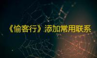 《愉客行》添加常用联系人方法