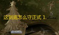 这到底怎么守正式 1.1 官方版