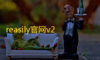 reasily官网v2023.07a 人气热度：22℃